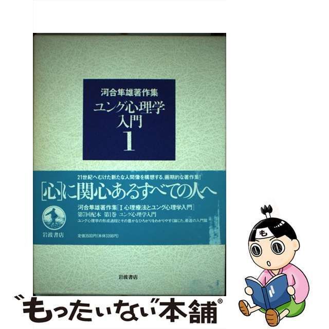 中古】 河合隼雄著作集 1 / 河合 隼雄 / 岩波書店 - メルカリ