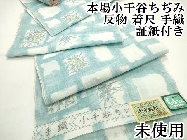 平和屋本店 夏物 本場小千谷ちぢみ 反物 着尺 手織 色紙花文 証紙付き DZAA10206kh4
