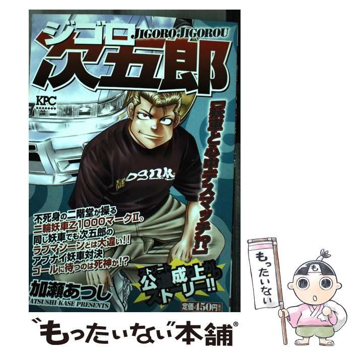 【中古】 ジゴロ次五郎 妖車と心中デスマッチ！？/講談社/加瀬あつし ジゴロ次五郎妖車と心中デスマッチ!? (プラチナコミックス