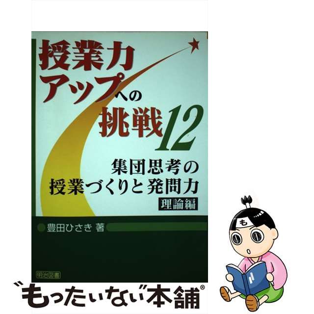 集団思考の授業づくりと発問力・理論編/明治図書出版/豊田久亀 ...