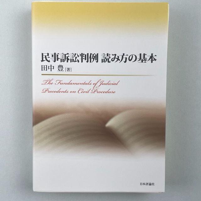 民事訴訟判例 読み方の基本 裁断済み 【SALE／101%OFF】 - 人文