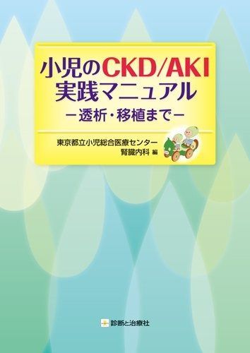 小児のCKD AKI実践マニュアル―透析 移植まで