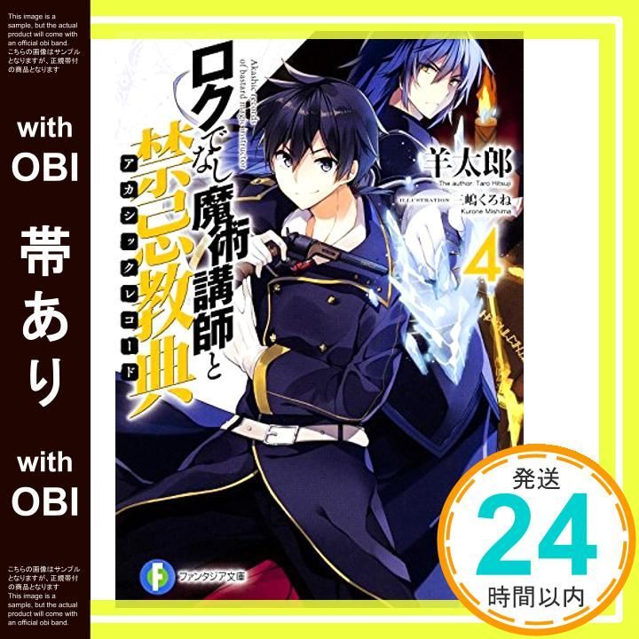 帯あり】ロクでなし魔術講師と禁忌教典4 (ファンタジア文庫) [Jul 18