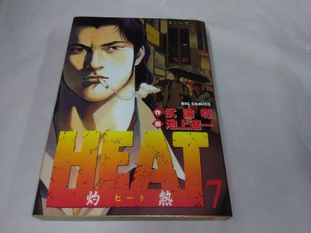 0-1-20 HEAT ヒート 7巻 武論尊/池上遼一 - メルカリ