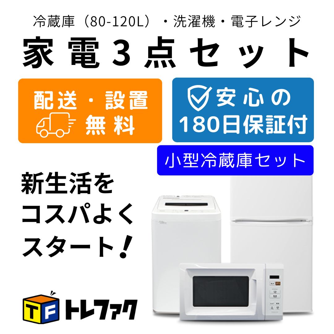 357 格安　冷蔵庫　洗濯機　オーブンレンジ　セット　小型　一人暮らし用 357 格安冷蔵庫洗濯機オーブンレンジセット小型一人暮らし用