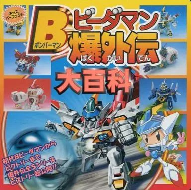 中古】アニメムック ≪アニメ・漫画系書籍≫ ボンバーマン