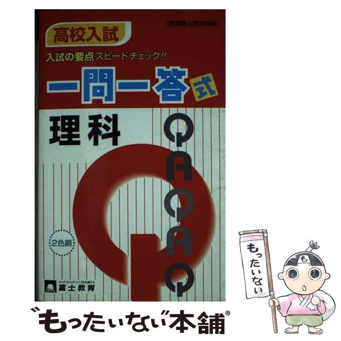 高校入試一問一答式理科 富士教育出版社（単行本） - 学習参考書・問題集