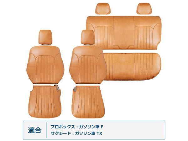 トヨタ NCP160V NCP165V プロボックス サクシード ヴィンテージブラウン レザー シートカバー