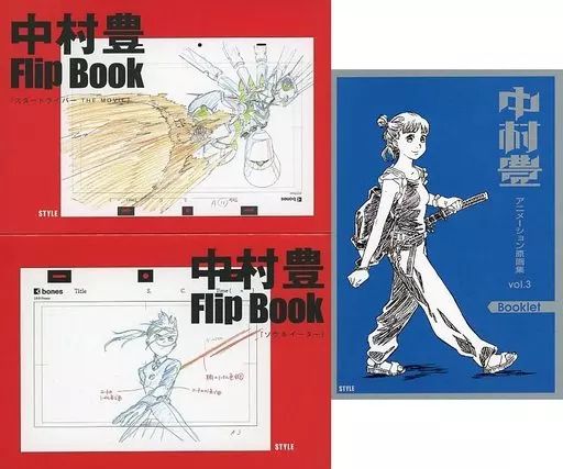 中村豊 アニメーション原画集 vol.1 | アニメスタイル ONLINE SHOP