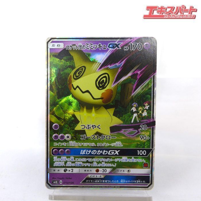 ポケモンカード ロケット団のミミッキュ GX SMD A 010/026 キズ有 公田
