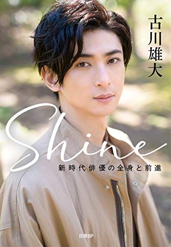 Shine ~新時代俳優の全身と前進~ 古川雄大
