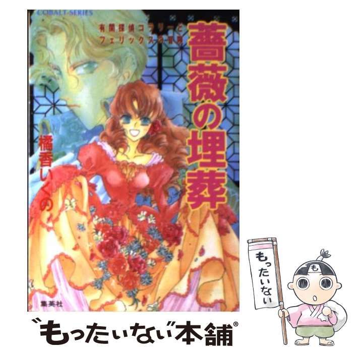 【中古】 薔薇の埋葬 有閑探偵コラリーとフェリックスの冒険/集英社/橘香いくの 中古】 薔薇の埋葬 有閑探偵コラリーとフェリックスの冒険