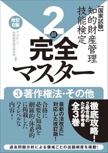 知的財産管理技能検定2級完全マスター[改訂8版]3著作権法・その他