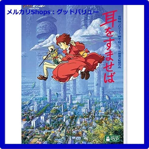 新品未開封☆ 耳をすませば [DVD] スタジオジブリ【安心・匿名配送