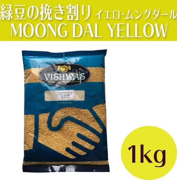 メルカリShops - 緑豆挽き割り イエロｰムングダール 1kg インド産 賞味期限2024.3.31