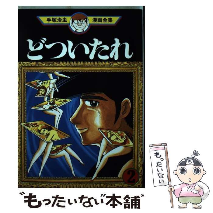 【中古】 どついたれ ２/講談社/手塚治虫 中古】 どついたれ 2 / 手塚 治虫 / 講談社 - メルカリ