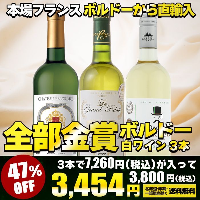 全て金賞】ボルドー白ワイン3本セット 辛口 750ml×3本- メルカリ