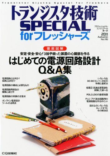 トランジスタ技術 SPECIAL (スペシャル) for (フォー) フレッシャーズ 2011年 10月号 [雑誌]
