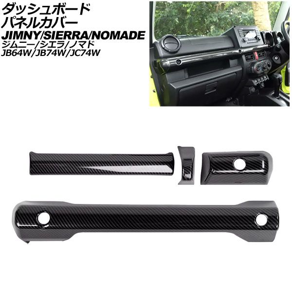 ダッシュボードパネルカバー スズキ ジムニーノマド JC74W 04月～ ブラックカーボン ABS製 入数 1セット 4個 AP-IT3891-BKC