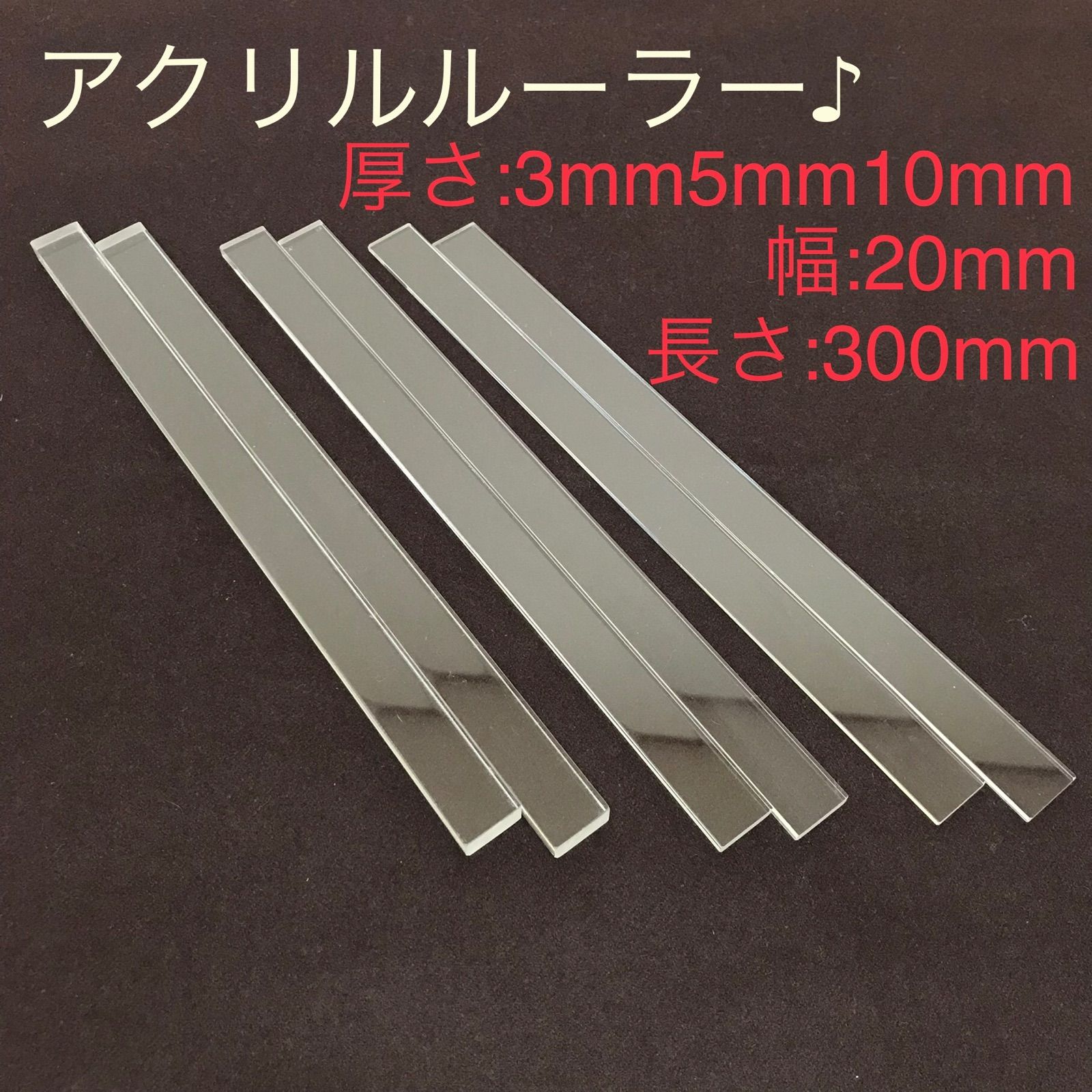 アクリルルーラー 3mm 5mm 10mm 厚 20mm幅 各2本(3組) - メルカリ