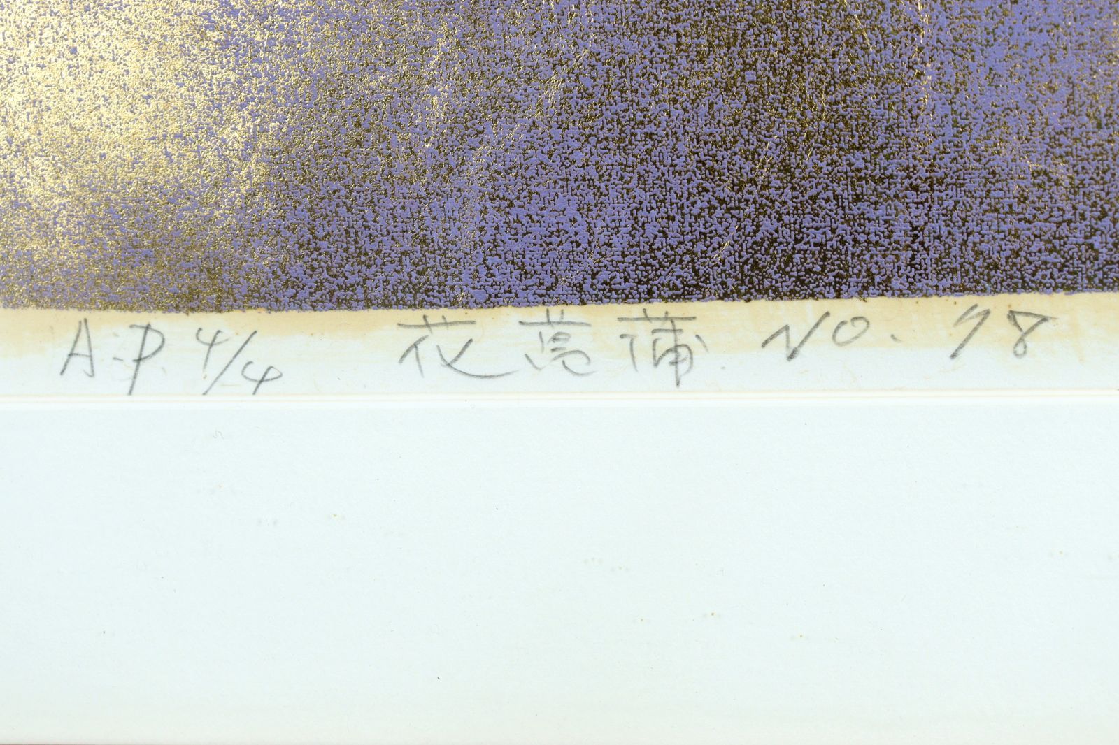 杉浦和利 「花菖蒲 No.78」シルクスクリーン A.P.4/4 直筆サイン 杉浦和利 「花菖蒲 No.78」シルクスクリーン A.P.4/4 直筆サイン