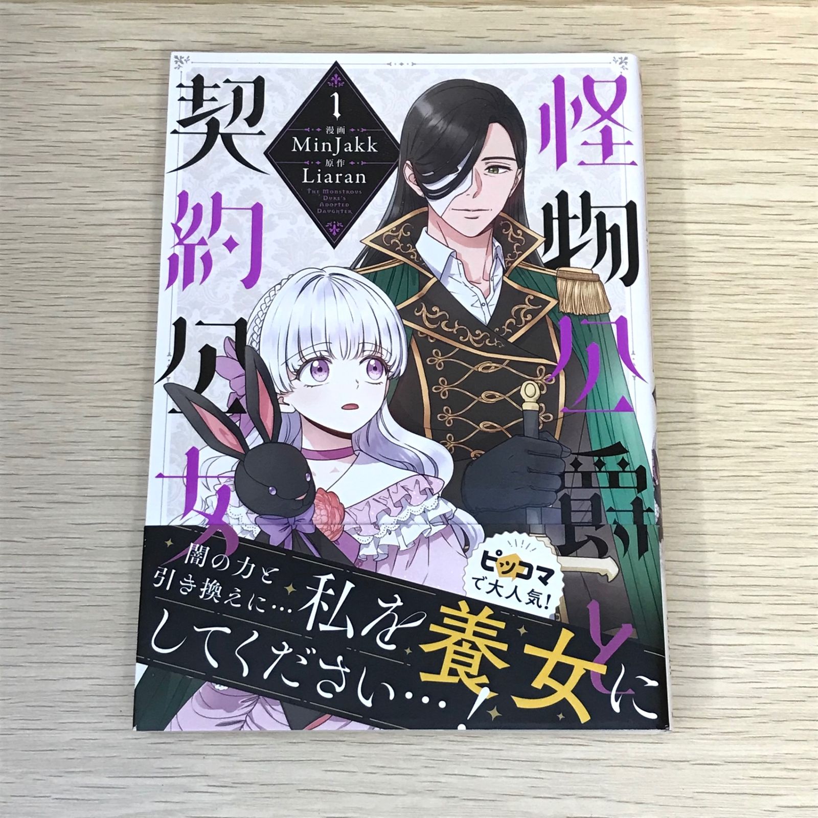 初版】怪物公爵と契約公女 1巻/MinJakk/GF-0225001719-YP