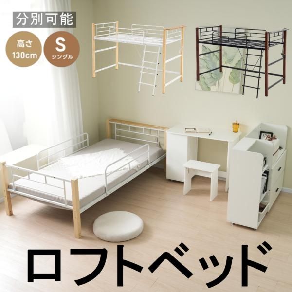ロフトベッド パイプベッド 高さ130cm シングル 耐荷重150kg ミドルタイプ 棚 収納 北欧風 大人 一人暮らし スチール 耐震 システムベッド ロータイプ 爆買