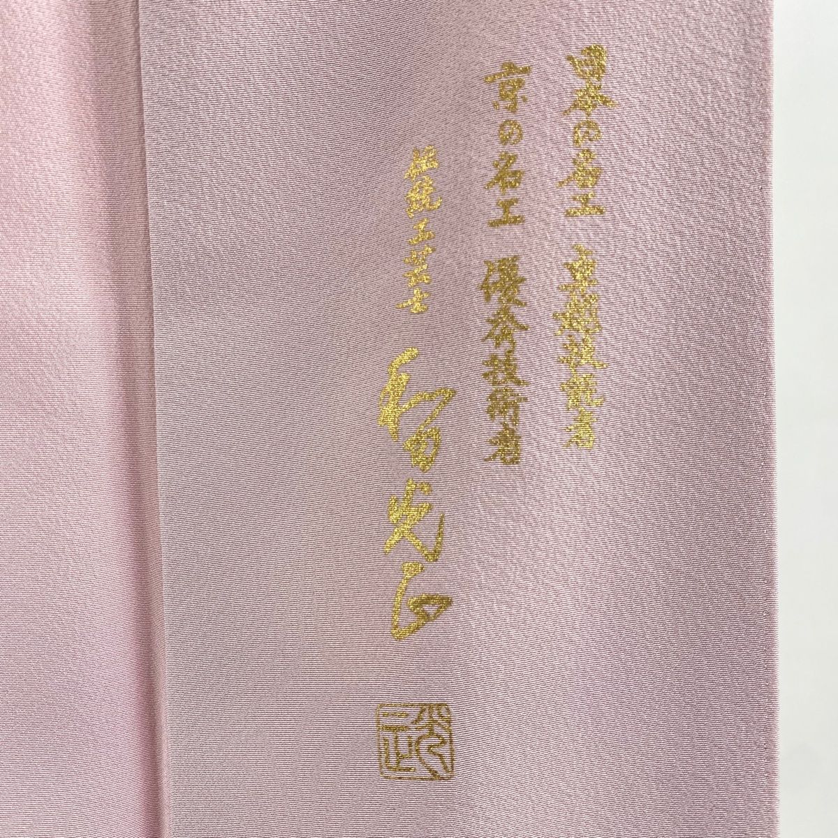 色留袖 身丈156cm 裄丈65cm M 袷 和田光正 落款 几帳 草花 金銀彩 ラメ  