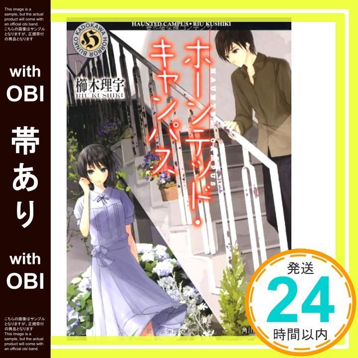 帯あり】ホーンテッド・キャンパス (角川ホラー文庫) [Oct 25