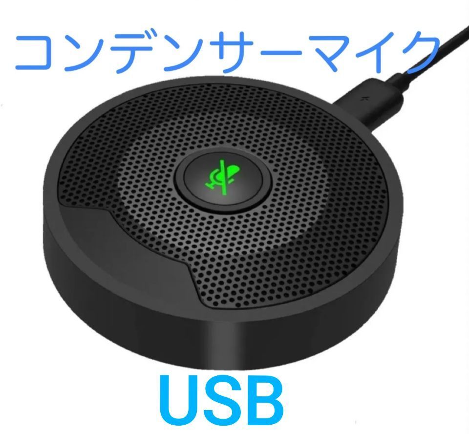 新品未使用】PCマイク usb マイク 【令和最新版】高音質会議マイク 無