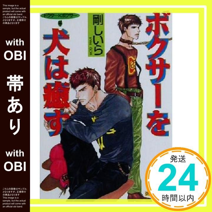 帯あり ボクサーを犬は癒す クリスタル文庫 40 ドクター×ボクサー 4 剛 しいら 石原 理_07