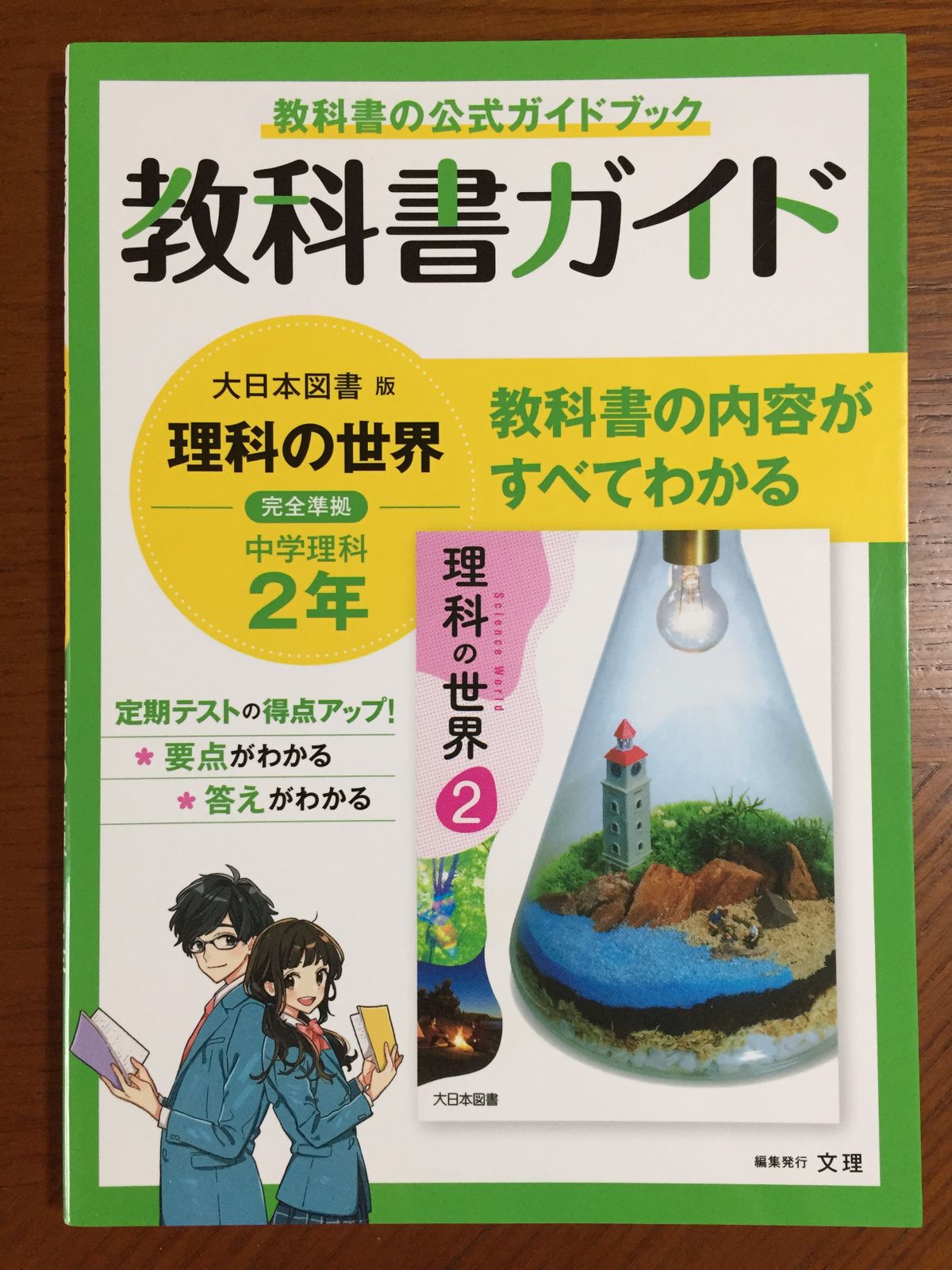 2年　中学教科書ガイド　メルカリ　理科　大日本図書版