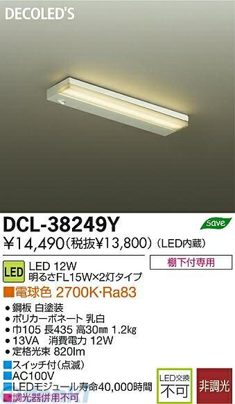 【新品・7営業日以内発送】大光電機 DAIKO DCL-38249Y ＬＥＤシーリング DCL38249Y キッチンライト LEDキッチンライト 棚下付専用 電球色【沖縄離島販売不可】