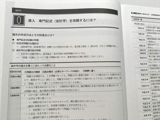 東京リーガルマインド 公認会計士試験 専門記述対策講座 講義編 会計学