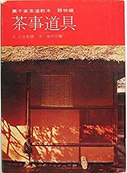 中古】茶事道具 裏千家茶道教本 器物編 裏千家茶道教本 器物編 |