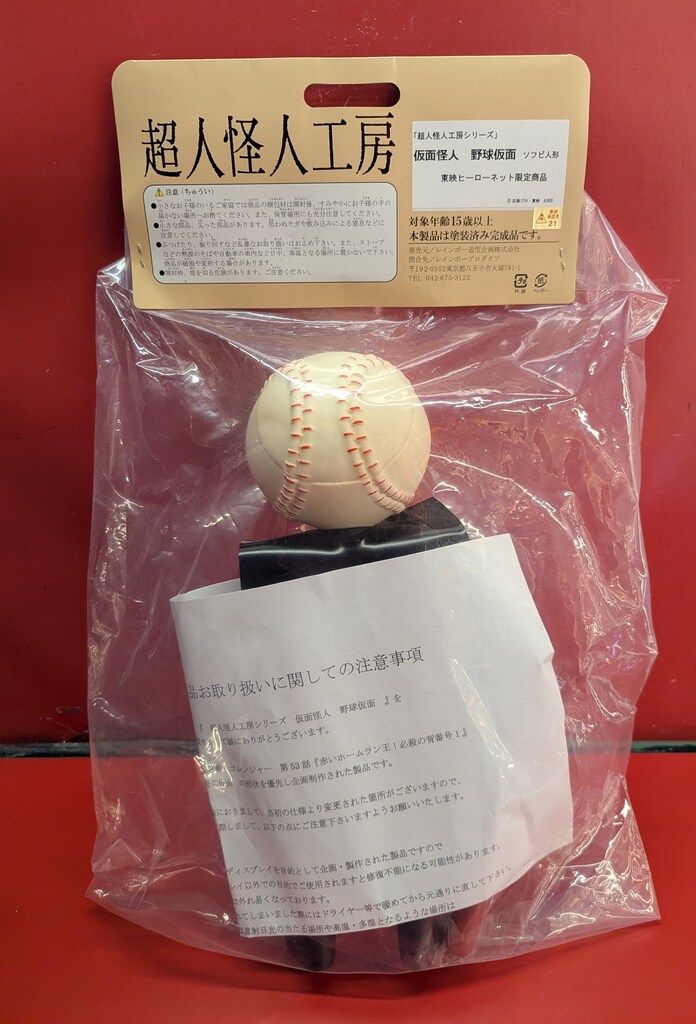 レインボー造型企画 仮面怪人 野球仮面 ソフビ 人形 フィギュア 秘密