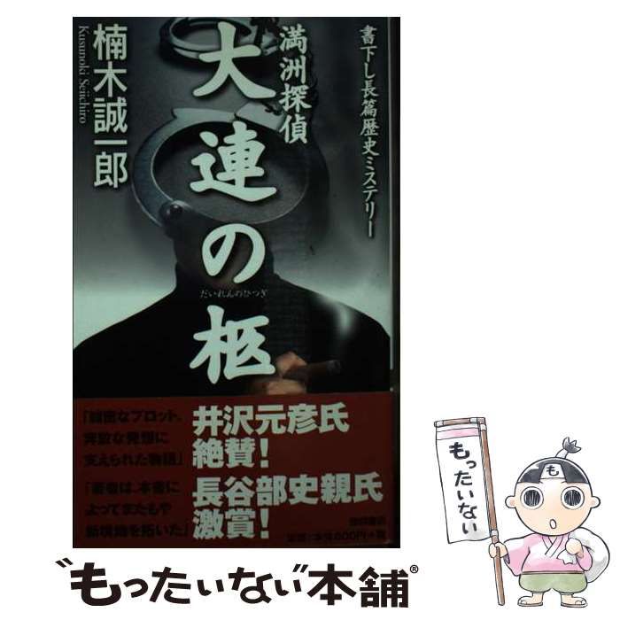 中古】 満洲探偵大連の柩 書下し長篇歴史ミステリー (Tokuma novels) / 楠木誠一郎 / 徳間書店 - メルカリ