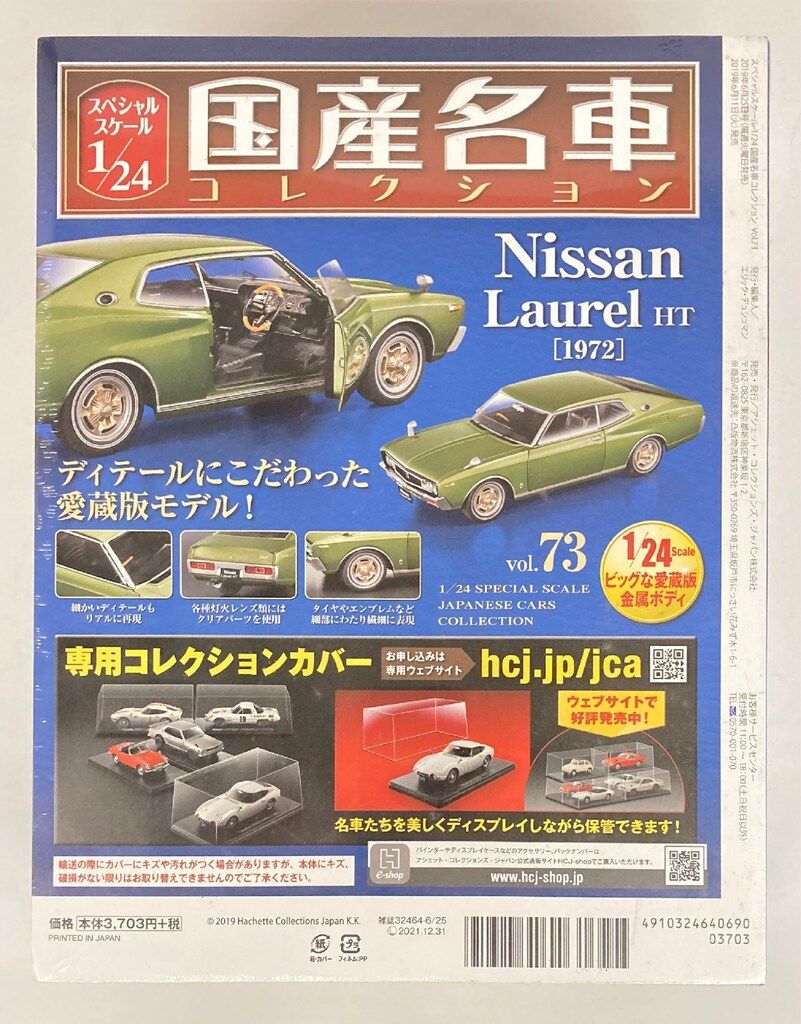 アシェットコレクションズ 1/24国産名車コレクション 日産 ローレルHT
