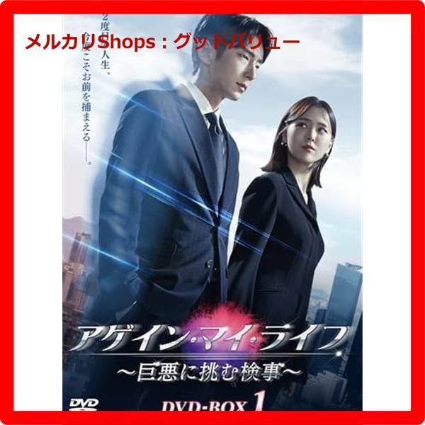 新品未開封☆ アゲイン・マイ・ライフ ～巨悪に挑む検事～ DVD-BOX1 [DVD] イ・ジュンギ【安心・匿名配送】メルカリShops：グッドバリューが出品  - メルカリ