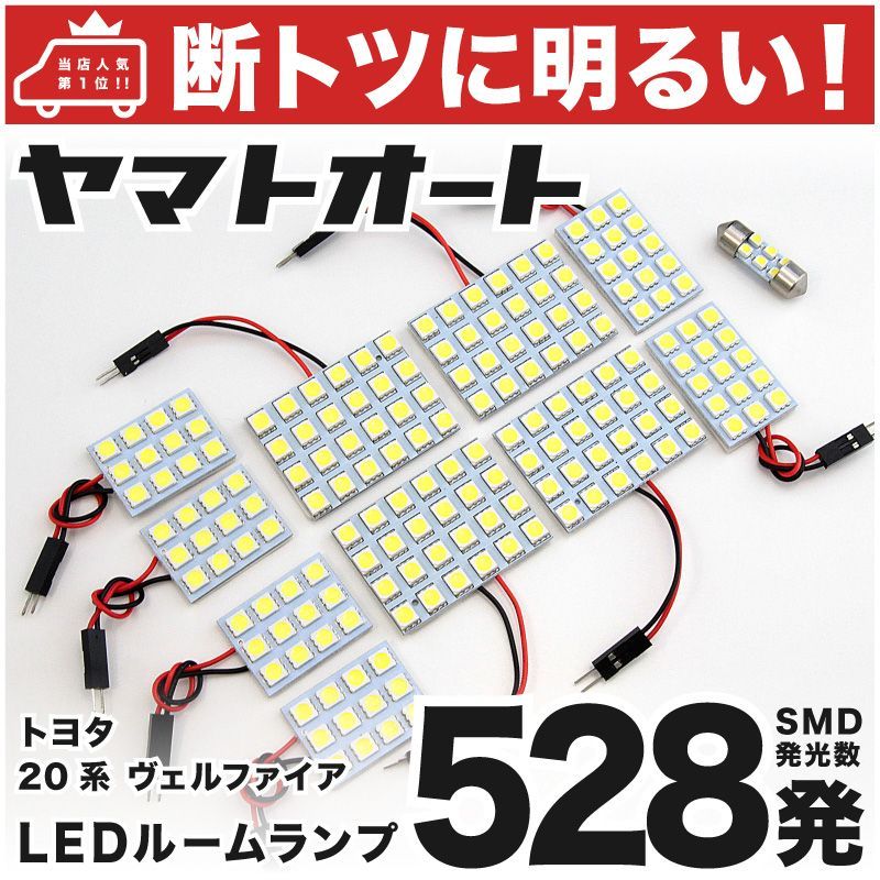 【断トツ528発!!】 20系 ヴェルファイア 後期 LED ルームランプ 11点 [H23.11～H27.1]  車中泊 基板タイプ 圧倒的な発光数 3chip SMD LED 仕様 室内灯 カー用品 HJO