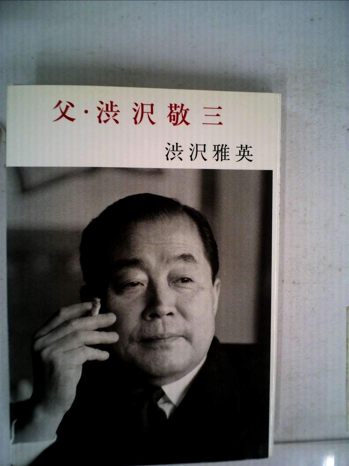 父 渋沢敬三 1966年