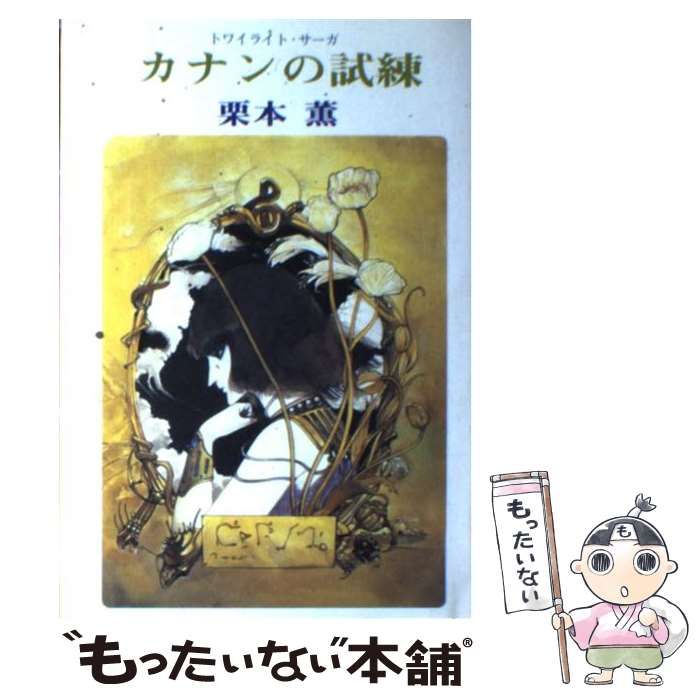 【中古】 カナンの試練 トワイライト・サーガ/光風社出版/栗本薫 中古】 カナンの試練 トワイライト・サーガ / 栗本 薫 / 光風社