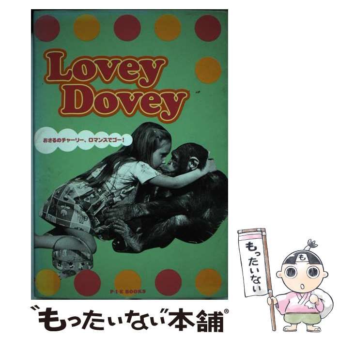 【中古】 Ｌｏｖｅｙ　ｄｏｖｅｙ おさるのチャーリー、ロマンスでゴー！/ピエ・ブックス 中古】 Lovey dovey おさるのチャーリー、ロマンスでゴー