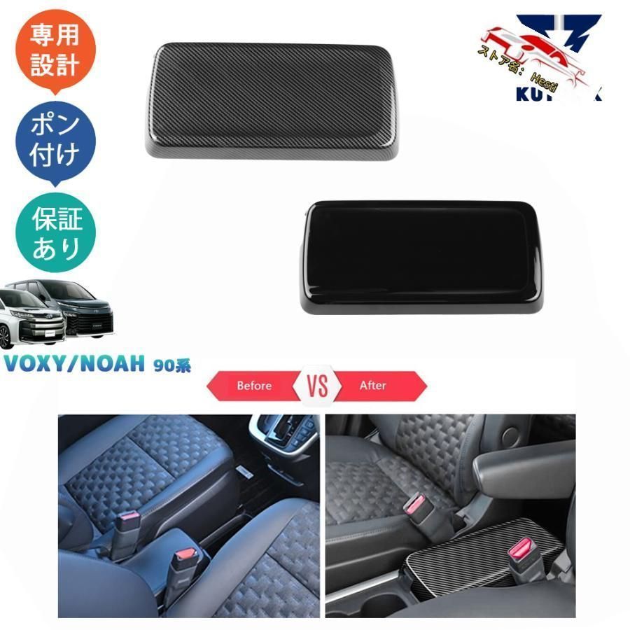 高品質 新型ヴォクシー90系 ノア90系 ZWR90W ZWR95W MZRA90W MZRA95W パーツ アームレストカバー アームレストガーニッシュ