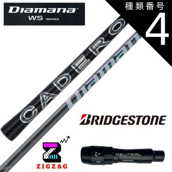 種類4：WS-40 (S) ディアマナWS ブリヂストンスリーブ付きシャフト