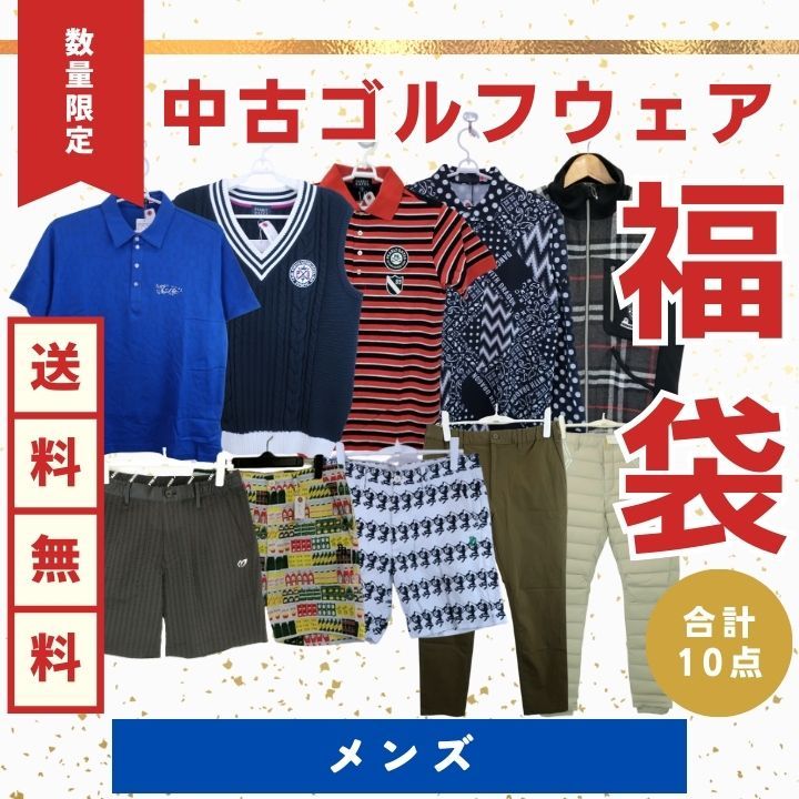 【10点まとめ売り】訳アリ 中古 メンズ ゴルフウェア福袋☆Sサイズ/Mサイズ/Lサイズ/LLサイズ 人気 トップス ボトムス ポロシャツ  パンツ　ハーフパンツ スポーツブランド 古着 大量 仕入れ せどり 転売 卸に最適 ブランド指定なし