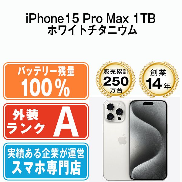 バッテリー100% 【中古】 iPhone15 Pro Max 1TB ホワイトチタニウム
