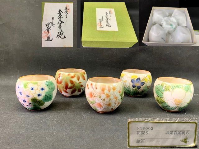 京焼 清水焼 お茶呑茶碗 花変り（はながわり） トウア002 - 食器