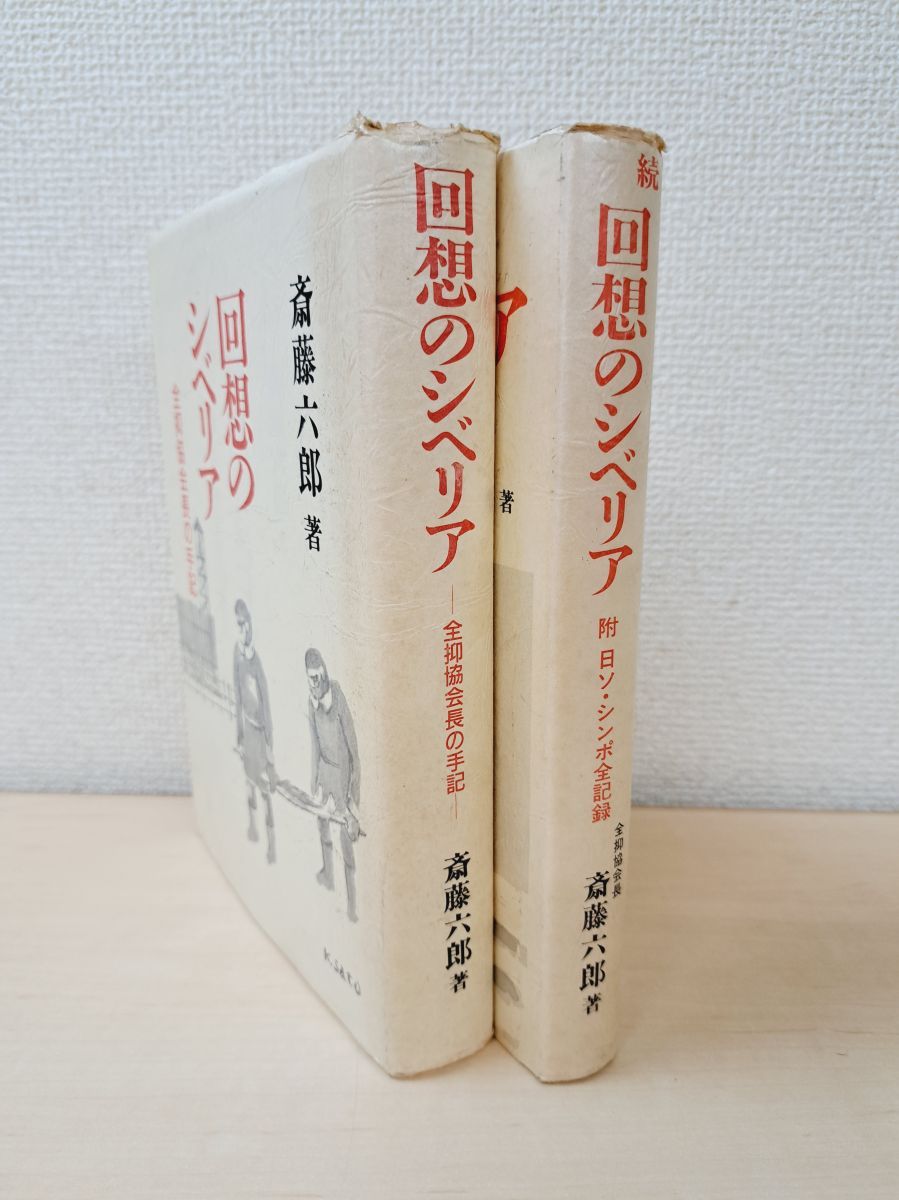 回想のシベリア : 全抑協会長の手記 楽天市場】【中古】 回想のシベリア : 全抑協会長の手記 : Haute
