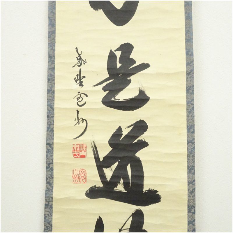 大徳寺 長谷川寛州筆 直心是道場 一行書 肉筆紙本掛軸 共箱 掛け軸 床の間 書 おしゃれ 絵画 表具 芸術 茶道 年中掛け インテリア 茶掛 掛物 和室 春